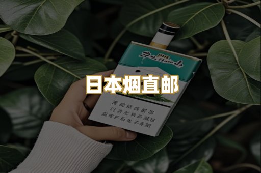 日本烟直邮