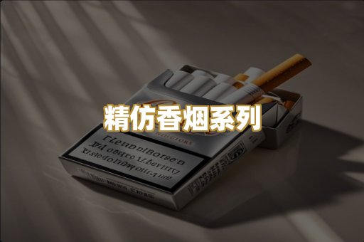精仿香烟系列